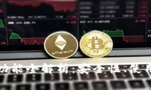 TP钱包面容识别功能全解析：安全性、使用流程及常见问题