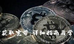 TP钱包如何获取宽带：详细