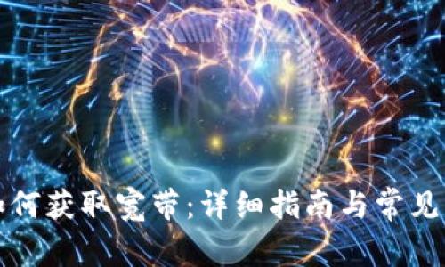 TP钱包如何获取宽带：详细指南与常见问题解答