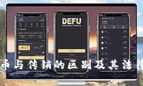 发行虚拟币与传销的区别及其法律风险分析
