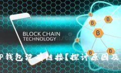为什么TP钱包没有链接？探