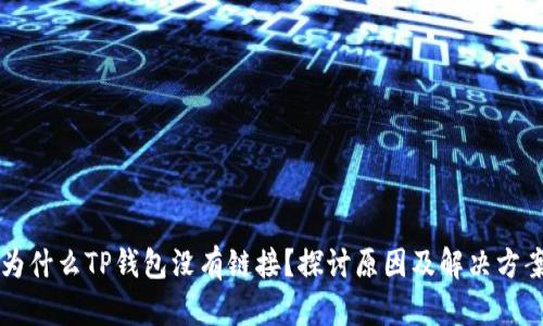 为什么TP钱包没有链接？探讨原因及解决方案