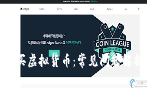TP钱包如何购买虚拟货币：常见问题解析与解决方案