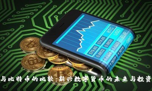 Pi币与比特币的比较：新兴数字货币的未来与投资价值