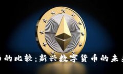 Pi币与比特币的比较：新兴