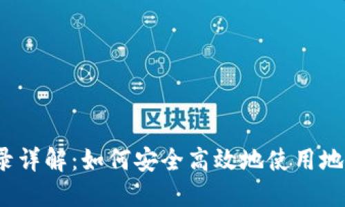 TP钱包地址登录详解：如何安全高效地使用地址登录TP钱包？