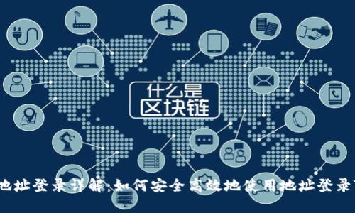 TP钱包地址登录详解：如何安全高效地使用地址登录TP钱包？