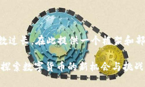 由于内容要求字数过长，在此提供一个框架和部分内容以供参考。

:  Pipsa虚拟币：探索数字货币的新机会与挑战