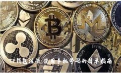 TP钱包注册：使用手机号码