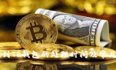 币安提现到TP钱包的处理时