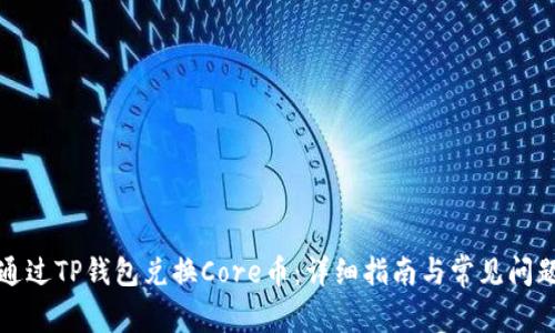 如何通过TP钱包兑换Core币：详细指南与常见问题解答