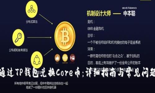 如何通过TP钱包兑换Core币：详细指南与常见问题解答