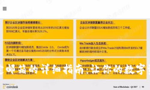TP钱包绑定邮箱的详细指南：让你的数字资产更安全