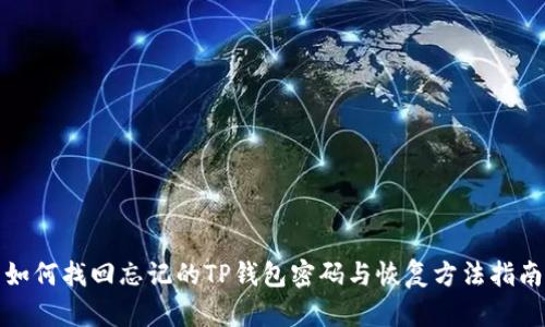 如何找回忘记的TP钱包密码与恢复方法指南