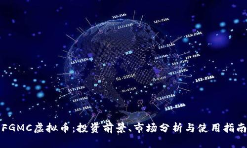 FGMC虚拟币：投资前景、市场分析与使用指南