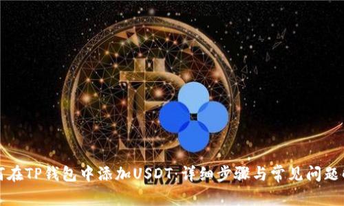 如何在TP钱包中添加USDT：详细步骤与常见问题解答