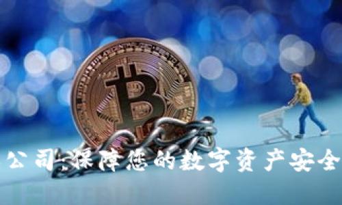 虚拟币担保公司：保障您的数字资产安全的最佳选择