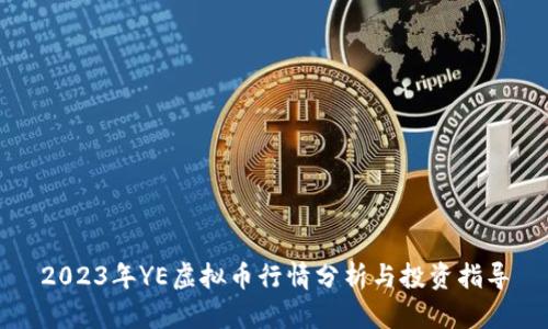 2023年YE虚拟币行情分析与投资指导