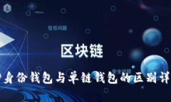 TP身份钱包与单链钱包的区