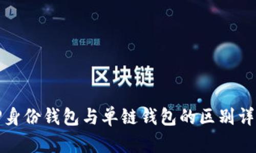 TP身份钱包与单链钱包的区别详解