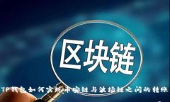TP钱包如何实现币安链与波