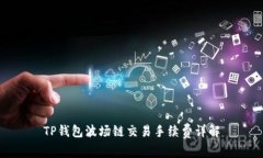 TP钱包波场链交易手续费详
