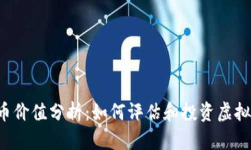 虚拟币价值分析：如何评估和投资虚拟货币？
