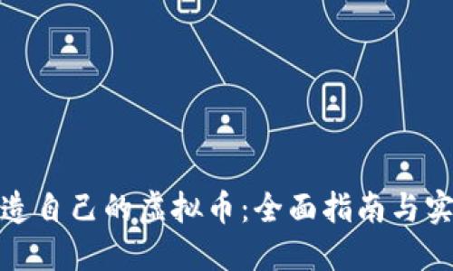 如何制造自己的虚拟币：全面指南与实用建议