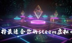 如何选择最适合你的stee