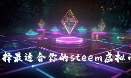 如何选择最适合你的steem虚拟币钱包？
