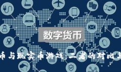 虚拟币与现实币游戏：二