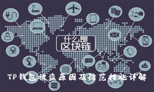 TP钱包被盗原因及防范措施详解