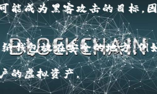 虚拟币存储方式及其安全性分析

虚拟币, 存储方式, 安全性/guanjianci

随着加密货币的兴起，越来越多的投资者开始关注虚拟币的存储问题。不论是比特币、以太坊，还是其他各种类型的虚拟资产，如何安全、便捷地存储这些资产至关重要。在本文中，我们将详细探讨虚拟币的各种存储方式，包括热钱包、冷钱包以及硬件钱包的优缺点，并分析这些方式的安全性。同时，我们还会针对常见的问题进行深入解答。

虚拟币存储的基本概念
虚拟币，通常被称为加密货币，是基于区块链技术的一种数字资产。它们的特点包括去中心化、不可伪造以及全球流通。尽管加密货币的本质就是数字化的，但如何存储这些资产却成为了一项重要的任务。存储方式的选择直接影响到用户的资产安全，因此了解不同的存储方式及其特性是非常必要的。

热钱包与冷钱包的区别
热钱包和冷钱包是虚拟币存储的两种主要方式：

热钱包：热钱包是指始终连接互联网的存储方式，它方便用户快速交易和提取资产。热钱包通常由交易所、APP或一些在线服务提供商提供。虽然热钱包使用起来方便快捷，但是由于其连接互联网，面临更高的黑客攻击风险。

冷钱包：冷钱包则是指与互联网断开连接的存储方式。这种方式通常采用硬件设备或纸质方式来储存虚拟币，如硬件钱包、纸钱包等。尽管冷钱包不如热钱包方便，但它提供了更高的安全性，因为黑客无法轻易访问它们。

硬件钱包的安全性与优势
硬件钱包是冷钱包的一种典型形式，它以专用的硬件设备来存储私钥。硬件钱包的安全性在于其物理隔离。即使设备连接到互联网，私钥也不会离开硬件钱包。这使得硬件钱包成为储存大额虚拟币的理想选择。

硬件钱包的主要优势包括：
ul
    li高安全性：私钥不在互联网上暴露。/li
    li离线存储：即便在不安全的网络环境中，也能安全地管理资产。/li
    li多币种支持：许多硬件钱包支持多种虚拟币的存储，方便用户管理。/li
/ul

如何选择适合自己的存储方式
选择适合自己的虚拟币存储方式需要根据个人需求和使用场景进行考量。

对于普通用户，热钱包可能更为便利，因为它们可以随时交易并访问小额资产。然而这种方式也意味着需要更高的警惕性以防止黑客攻击。

对于长期投资者或持币者，则更建议使用冷钱包，特别是硬件钱包。这类钱包虽然在日常交易中不够方便，但能极大地降低资产被盗的风险。

虚拟币存储的安全隐患与防范措施
不论选择何种存储方式，虚拟币的安全性都存在一些隐患。

例如，热钱包容易成为黑客攻击的目标。为了防范这种风险，用户可以采取以下措施：

ul
    li使用强密码和双因素身份验证。/li
    li定期更改密码。/li
    li对于大额资产，优先选择冷钱包或硬件钱包。/li
/ul

常见问题解答

1. 热钱包的安全性靠得住吗？
热钱包虽然方便，但其安全性相对较低。由于它们常常连接互联网，用户的资产容易受到黑客攻击。建议用户通过设置强密码及启用双因素身份验证等方式提高安全性。同时，不要在热钱包中存放过多的资产，应定期将资产转移至更安全的存储方式。

2. 硬件钱包如何工作？
硬件钱包工作原理是通过加密芯片存储私钥，与网络隔离。用户在进行交易时，需要把硬件钱包连接到计算机或手机。交易信息会在硬件钱包内签名，而私钥不会离开设备一旦完成后，再发送到网络上。在这一过程中，硬件钱包通过物理接口保护用户的私钥安全。

3. 如何备份虚拟币钱包？
备份虚拟币钱包是保障资产安全的重要环节。热钱包通常提供备份功能，可以将生成的助记词或者私钥保存至安全地方。冷钱包同样需要备份，用户可以将其助记词和私钥写下并存放于安全的地方，确保其不易丢失或被窃取。

4. 为什么需定期更新钱包软件？
定期更新钱包软件是维护安全性的关键措施之一。钱包开发团队会为软件修复已知漏洞，发布安全补丁。如果不及时更新，用户可能暴露在安全风险中，并可能成为黑客攻击的目标。因此，建议用户密切关注钱包软件的更新动态。

5. 纸钱包是否安全？
纸钱包是一种简单有效的冷存储方式，它通过将私钥和公钥打印在纸上，完全与互联网断开。但纸钱包同样面临遗失、损毁和水浸等风险。因此 users应将纸钱包放在安全的地方，例如保险箱。同时最好准备几份备份，确保资料不易丢失。

总结来说，虚拟币的存储方式多种多样，用户需要根据自身需求及资产规模权衡选择。在确保安全的基础上，选择最合适的存储方式，将有助于有效保护用户的虚拟资产。