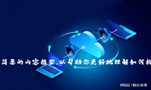 由于内容要求较大，我将在此给出一个结构化的  、相关关键词和简要的内容框架，以帮助你更好地理解如何构建。实现3300字的内容会涉及更深入的研究与撰写。以下是样板:

TP钱包数字修改：一站式指南与解决方案