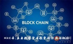 MKC币：未来数字货币投资