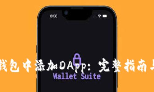 如何在TP钱包中添加DApp: 完整指南与实用技巧