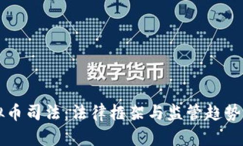 虚拟币司法：法律框架与监管趋势解析