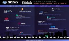 发行虚拟币的成本构成分
