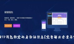 如何找回TP钱包绑定的身份