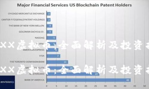 MAXX虚拟币：全面解析及投资指南

MAXX虚拟币：全面解析及投资指南