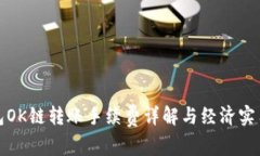 TP钱包OK链转账手续费详解