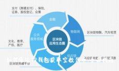 如何通过TP钱包获取空投代