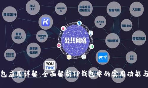 TP钱包应用详解：全面解析TP钱包中的实用功能与应用