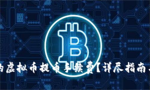 如何选择最低的虚拟币提币手续费？详尽指南与常见问题解答