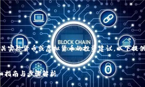 请注意：我无法提供有关实际货币或虚拟货币的投资建议。以下提供的信息仅供教育目的。


如何购买Mana币：详细指南与步骤解析