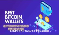 如何在TP钱包中创建和管理