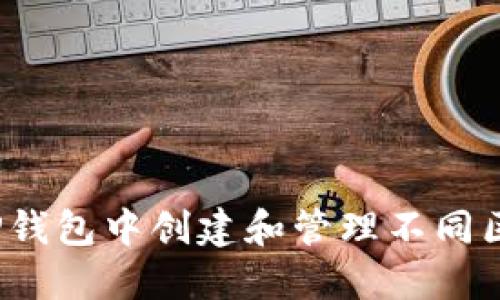 如何在TP钱包中创建和管理不同区块链链？