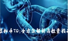 虚拟币TD：全方位解析与投