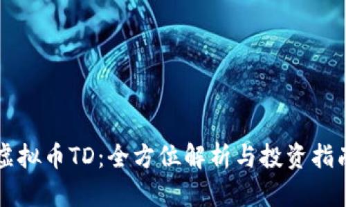 虚拟币TD：全方位解析与投资指南