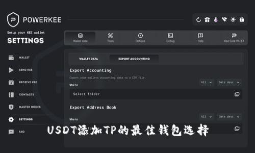 USDT添加TP的最佳钱包选择